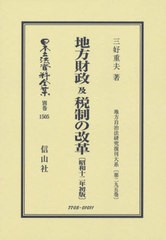 送料無料/[書籍]/地方財政及税制の改 昭和十二年初版 復刻 (日本立法資料全集)/三好重夫/著/NEOBK-2528875