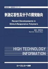 送料無料/[書籍]/刺激応答性高分子の開発動向 (新材料・新素材シリーズ)/荏原充宏/監修/NEOBK-2654003