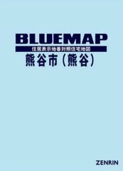 送料無料/[書籍]/ブルーマップ 熊谷市 1 熊谷/ゼンリン/NEOBK-2721835