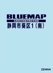 送料無料/[書籍]/ブルーマップ 静岡市 葵区 1 南/ゼンリン/NEOBK-2740235