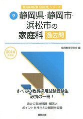 書籍 静岡県 静岡市 浜松市の家庭科過去問 16年度版 静岡県 静岡市 浜松市の教員採用試験 過去問 シリーズ 協同の通販はau Wowma ワウマ Neowing キャッシュレス還元対象店 商品ロットナンバー