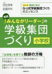 送料無料有 書籍 実践 みんながリーダー の学級集団づくり 小学校 シリーズ事例に学ぶq U式学級集団づくりのエッセンス 河村茂雄 の通販はau Pay マーケット Cd Dvd Neowing 商品ロットナンバー 260308019