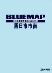 送料無料/[書籍]/ブルーマップ 四日市市 南/ゼンリン/NEOBK-2618812