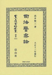 送料無料/[書籍]/司法警察論 復刻版 (日本立法資料全集)/高井賢三/著/NEOBK-2651372