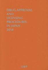 送料無料/[書籍]/’18 英文版 医薬品製造販売指針/じほう/NEOBK-2377749