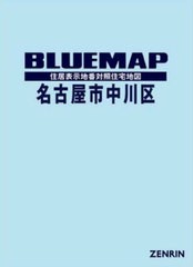 送料無料/[書籍]/ブルーマップ 名古屋市 中川区/ゼンリン/NEOBK-2740237