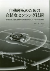 送料無料/[書籍]/自動運転のための高精度センシング技術/室英夫/監修/NEOBK-2554638