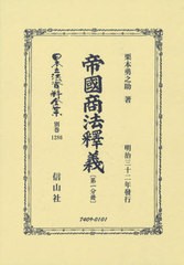 送料無料/[書籍]/帝國商法釋義 第一分冊 復刻版 (日本立法資料全集)/栗本勇之助/著/NEOBK-2572254