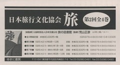 送料無料/[書籍]/日本旅行文化協会 旅 第2回 全4巻/日本交通公社旅の図書館/ほか総監修/NEOBK-2633918