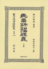 送料無料/[書籍]/民事訴訟法釈義 上 (日本立法資料全集)/樋山 廣業 著述/NEOBK-2549207