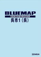 送料無料/[書籍]/ブルーマップ 呉市 1 呉/ゼンリン/NEOBK-2618815