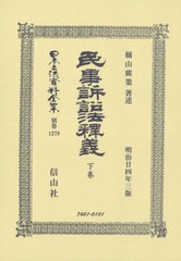 送料無料/[書籍]/民事訴訟法釈義 下 (日本立法資料全集)/樋山 廣業 著述/NEOBK-2549208