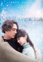 送料無料有 Dvd 雪の華 通常版 邦画 Whv