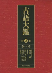 送料無料/[書籍]/古語大鑑 第2巻/築島裕/編集委員会代表/NEOBK-1925250