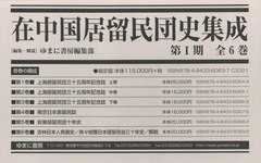 送料無料/[書籍]/在中国居留民団史集成 第1期 全6巻/ゆまに書房編集部/編・解説/NEOBK-2643458