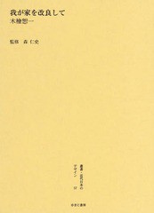 送料無料/[書籍]/叢書・近代日本のデザイン 57 復刻版/森仁史/監修/NEOBK-1749307