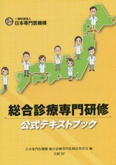 送料無料/[書籍]/総合診療専門研修公式テキストブック/日本専門医機構総合診/NEOBK-2723556