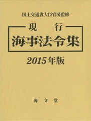 送料無料/[書籍]/現行海事法令集 2015年版 2巻セット/国土交通省大臣官房/監修 海事法令集編集委員会/編集/NEOBK-1780533