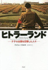 書籍 ヒトラーランド ナチの台頭を目撃した人々 原タイトル Hitlerland アンドリュー ナゴルスキ 著 北の通販はau Pay マーケット ネオウィング Au Pay マーケット店 商品ロットナンバー