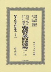 送料無料/[書籍]/改正大日本六法類編 民法・商法・訴訟法 (日本立法資料全集)/磯部 四郎 訂正 矢代 操/編纂/NEOBK-2466934