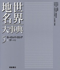 送料無料/[書籍]/世界地名大事典 5/竹内啓一/総編集 熊谷圭知/編集幹事 山本健兒/編集幹事/NEOBK-1933327