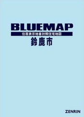 送料無料/[書籍]/ブルーマップ 鈴鹿市/ゼンリン/NEOBK-2476535