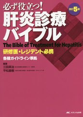 日本正規品 書籍 必ず役立つ 肝炎診療バイブル 研修医 レジデント必携 三田英治 編著 平松直樹 編著 Neobk 開店祝い Zarafeyejadooyi Com