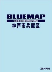 送料無料/[書籍]/ブルーマップ 神戸市 兵庫区/ゼンリン/NEOBK-2476536