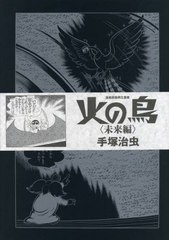 メール便なら送料無料 書籍のゆうメール同梱は2冊まで 送料無料 書籍 火の鳥 未来編 漫画原稿再生叢書 手塚治虫 著 Neobk 大流行中 Olsonesq Com