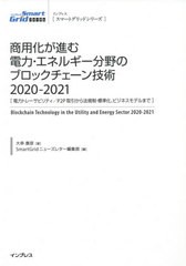 送料無料/[書籍]/商用化が進む電力・エネルギー分野のブロックチェーン技術 電力トレーサビリティ/P2P取引から法規制・標準化、ビジネス