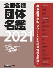 送料無料/[書籍]/’21 全国各種団体名鑑/原書房編集部/編/NEOBK-2538929