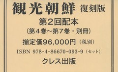 送料無料/[書籍]/観光朝鮮 復刻版 2回配本 全4巻別冊1/クレス出版/NEOBK-2581522