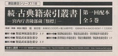 送料無料/[書籍]/続・古典籍索引叢書 第1回配本 全5巻 (書誌書目シリーズ)/梅田径/監修・解題・解説/NEOBK-2654402