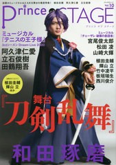 書籍のゆうメール同梱は2冊まで 書籍 Prince Of Stage Vol 10 表紙 舞台 刀剣乱舞 和田琢磨 特集 ミュージカル テニスのの通販はau Pay マーケット ネオウィング Au Pay マーケット店 商品ロットナンバー