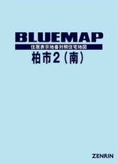 送料無料/[書籍]/ブルーマップ 柏市 2 南/ゼンリン/NEOBK-2648011