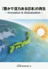 書籍のゆうメール同梱は2冊まで 書籍 豊かで活力ある日本 の再生 Innovation 日本経済団体連合会 著 最大49%OFFクーポン Globalization 8周年記念イベントが NEOBK-17656