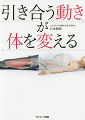書籍 引き合う動きが体を変える 井本邦昭 著 Neobk の通販はau Pay マーケット Cd Dvd Neowing 商品ロットナンバー