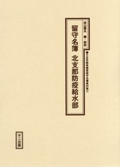 送料無料/[書籍]/留守名簿 北支那防疫給水部 (十五年戦争陸軍留守名簿資料集)/西山勝夫/編・解説/NEOBK-2399124