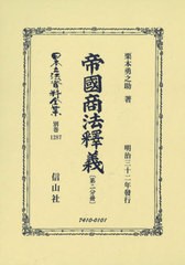 送料無料/[書籍]/帝國商法釋義 第二分冊 (日本立法資料全集)/栗本勇之助/著/NEOBK-2580820