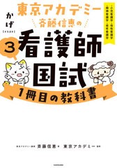 他店圧倒価格 最安値に挑戦 書籍とのメール便同梱不可 書籍 東京アカデミー斉藤信恵の看護師国試1冊目の教科書 3 かげ イラスト 東京アカデミー 監修 Neobk 2641 期間限定価格 Www Theitgroup It