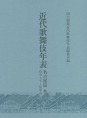 送料無料/[書籍]/近代歌舞伎年表 名古屋篇 16/日本芸術文化振興会国立劇場調査養成部調査資料課近代歌舞伎年表編纂室/編/NEOBK-2727053