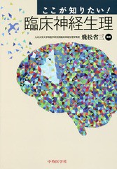 格安 送料無料 書籍 ここが知りたい 臨床神経生理 飛松省三 編著 Neobk 1960006 超大特価 Alimamiy Ru