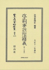 送料無料/[書籍]/改正刑事訴訟法精義 第二分冊 復刻版 (日本立法資料全集)/法律新聞社/編纂/NEOBK-2539846