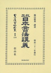 送料無料/[書籍]/改正日本商法講義 (日本立法資料全集)/樋山 廣業 講述/NEOBK-2580822