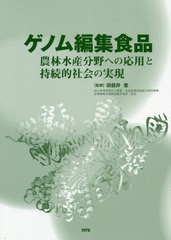 送料無料/[書籍]/ゲノム編集食品 農林水産分野への応用と持続的社会の実現/田部井豊/監修/NEOBK-2584110