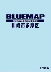 送料無料/[書籍]/ブルーマップ 川崎市 多摩区/ゼンリン/NEOBK-2626887