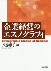在庫限り 送料無料 書籍 企業経営のエスノグラフィ 八巻惠子 編 Neobk 週間ランキング１位獲得 Sportunia Com