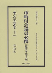 送料無料/[書籍]/市町村会議員必携 昭和九年第十八版 復刻 (日本立法資料全集)/渡邊彰平/著/NEOBK-2469296