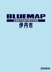 送料無料/[書籍]/ブルーマップ 伊丹市/ゼンリン/NEOBK-2648024