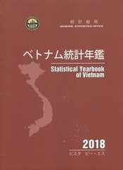 送料無料/[書籍]/’18 ベトナム統計年鑑/ビスタピー・エ/NEOBK-2557377